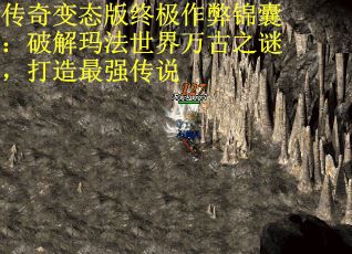 传奇变态版终极作弊锦囊：破解玛法世界万古之谜，打造最强传说