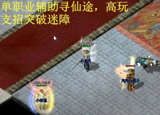 单职业辅助寻仙途，高玩支招突破迷障