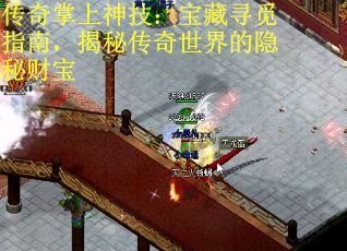 传奇掌上神技：宝藏寻觅指南，揭秘传奇世界的隐秘财宝