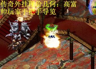 传奇外挂现价几何：高富帅玩家手把手导览