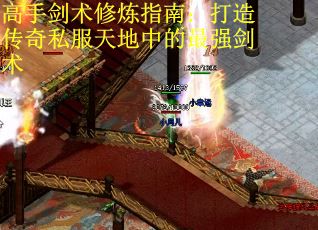 高手剑术修炼指南：打造传奇私服天地中的最强剑术
