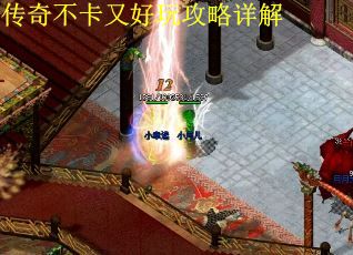 传奇不卡又好玩攻略详解