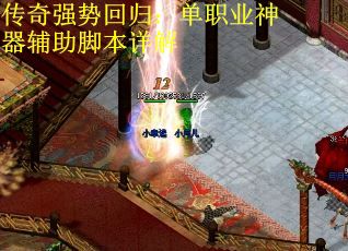 传奇强势回归：单职业神器辅助脚本详解