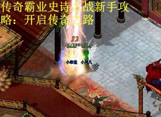 传奇霸业史诗之战新手攻略：开启传奇之路