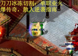 刀刀冰冻切割：单职业火爆传奇，散人逆袭指南