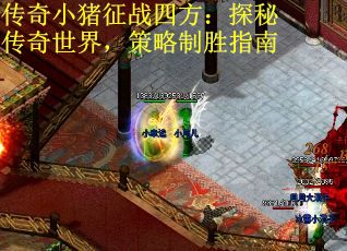 传奇小猪征战四方：探秘传奇世界，策略制胜指南