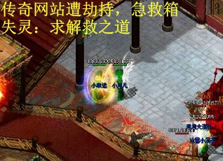 传奇网站遭劫持，急救箱失灵：求解救之道