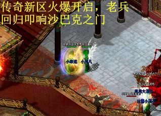 传奇新区火爆开启，老兵回归叩响沙巴克之门