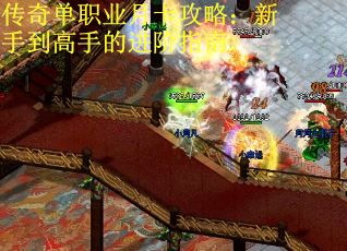 传奇单职业月卡攻略：新手到高手的进阶指南