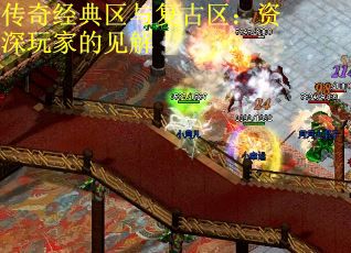 传奇经典区与复古区：资深玩家的见解