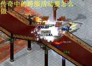 传奇中的跨服活动要怎么做