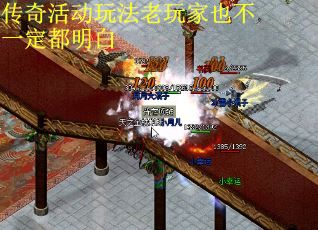 传奇活动玩法老玩家也不一定都明白