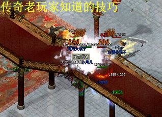 传奇老玩家知道的技巧