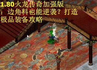 1.80火龙传奇加强版：边角料也能逆袭？打造极品装备攻略
