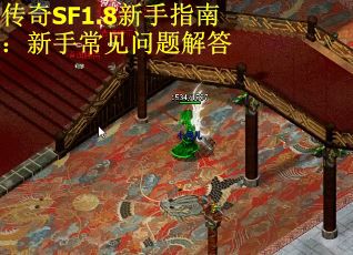 传奇SF1.8新手指南：新手常见问题解答