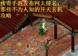 传奇手游发布网大排名：那些不为人知的开天玄机攻略