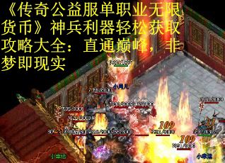 《传奇公益服单职业无限货币》神兵利器轻松获取攻略大全：直通巅峰，非梦即现实