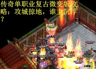 传奇单职业复古微变版攻略：攻城掠地，谁主沉浮？