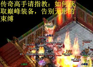 传奇高手请指教：如何获取巅峰装备，告别无形的束缚