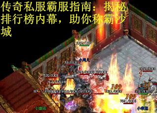 传奇私服霸服指南：揭秘排行榜内幕，助你称霸沙城
