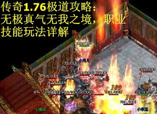 传奇1.76极道攻略：无极真气无我之境，职业技能玩法详解