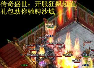 传奇盛世：开服狂飙超值礼包助你驰骋沙城