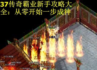 37传奇霸业新手攻略大全：从零开始一步成神
