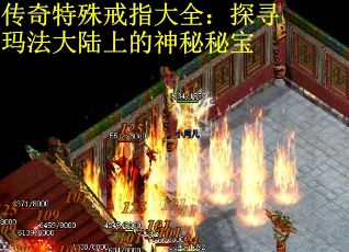 传奇特殊戒指大全：探寻玛法大陆上的神秘秘宝