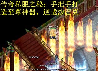 传奇私服之秘：手把手打造至尊神器，逆战沙巴克