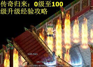 传奇归来：0级至100级升级经验攻略