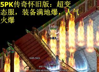 5PK传奇怀旧版：超变态服，装备满地爆，人气火爆