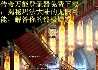 传奇万能登录器免费下载：揭秘玛法大陆的无限可能，解答你的终极疑惑