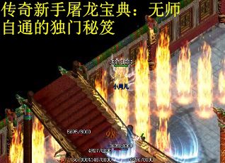 传奇新手屠龙宝典：无师自通的独门秘笈
