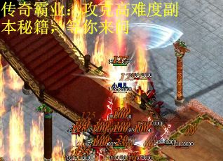 传奇霸业：攻克高难度副本秘籍，等你来问