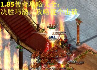 1.85传奇攻略大全：决胜玛法，攻略逐个击破