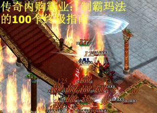 传奇内购霸业：制霸玛法的100个终极指南