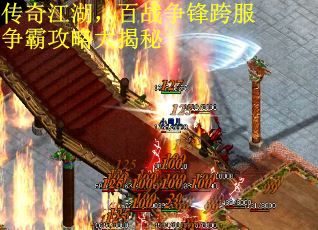 传奇江湖，百战争锋跨服争霸攻略大揭秘