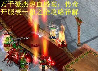 万千豪杰热血盛宴：传奇开服表一览之全攻略详解