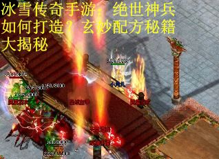冰雪传奇手游：绝世神兵如何打造？玄妙配方秘籍大揭秘