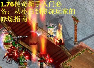 1.76传奇新手入门必备：从小白到资深玩家的修炼指南