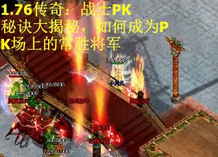 1.76传奇：战士PK秘诀大揭秘，如何成为PK场上的常胜将军