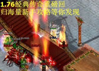 1.76经典传奇重磅回归海量新手攻略等你发现