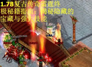 1.78复古传奇雷霆终极秘籍指南：揭秘隐藏的宝藏与强大技能