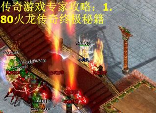 传奇游戏专家攻略：1.80火龙传奇终极秘籍