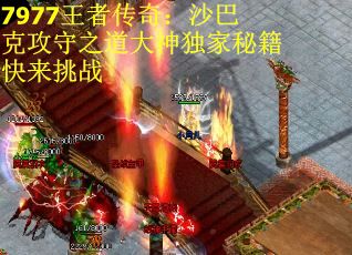 7977王者传奇：沙巴克攻守之道大神独家秘籍快来挑战