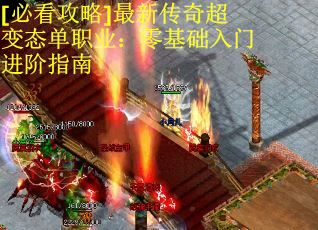 [必看攻略]最新传奇超变态单职业：零基础入门进阶指南