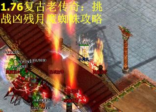 1.76复古老传奇：挑战凶残月魔蜘蛛攻略
