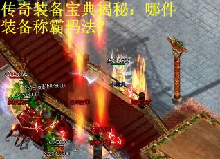 传奇装备宝典揭秘：哪件装备称霸玛法？