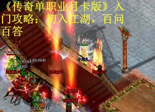 《传奇单职业月卡版》入门攻略：初入江湖，百问百答