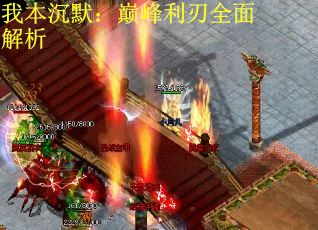我本沉默：巅峰利刃全面解析